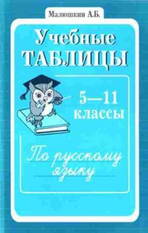 Книга Учебные таблицы по русс.яз. 5-11кл. Малюшкин А.Б., б-4044, Баград.рф